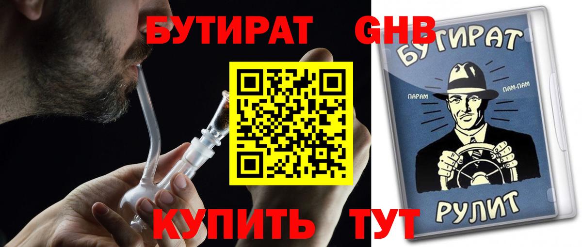 БУТИРАТ BDO Рубцовск