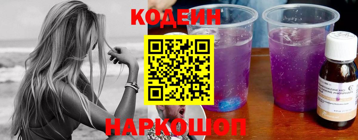 Рубцовск  Кодеин Purple Drank  Вход с VPN 